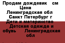 Продам дождевик 62см › Цена ­ 500 - Ленинградская обл., Санкт-Петербург г. Дети и материнство » Детская одежда и обувь   . Ленинградская обл.